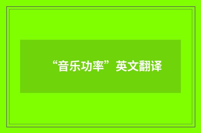 “音乐功率”英文翻译