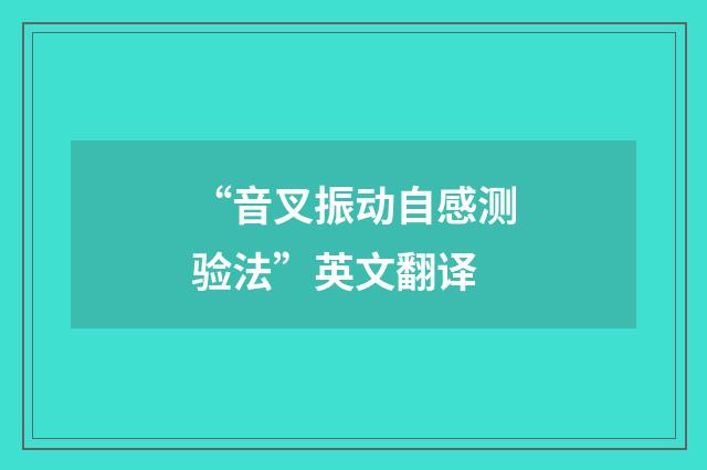 “音叉振动自感测验法”英文翻译