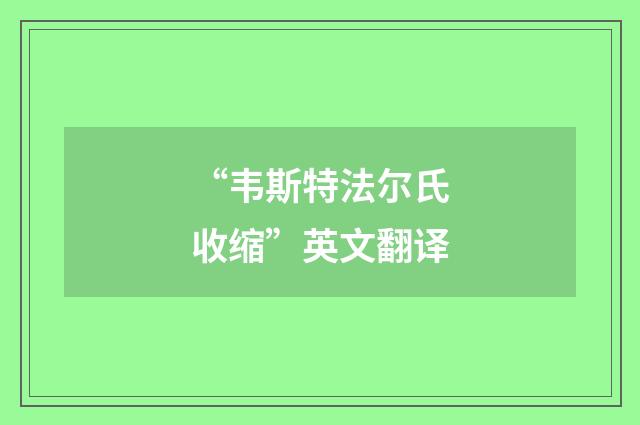 “韦斯特法尔氏收缩”英文翻译