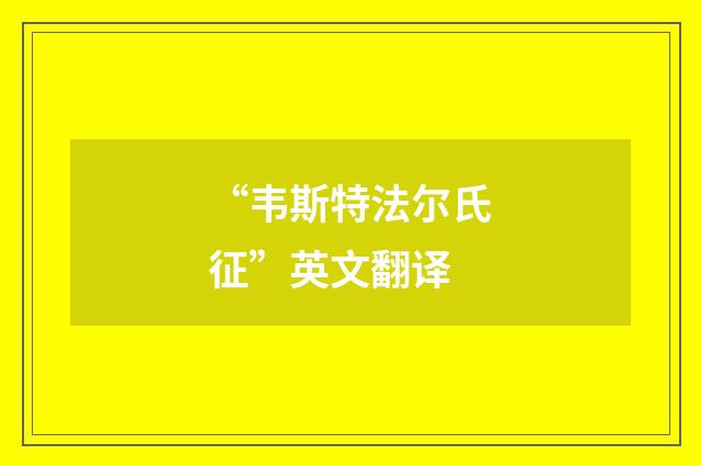 “韦斯特法尔氏征”英文翻译