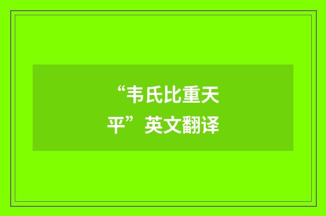 “韦氏比重天平”英文翻译