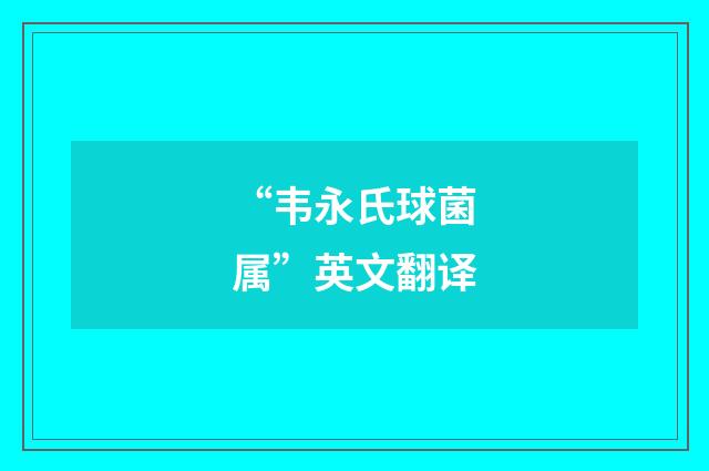 “韦永氏球菌属”英文翻译