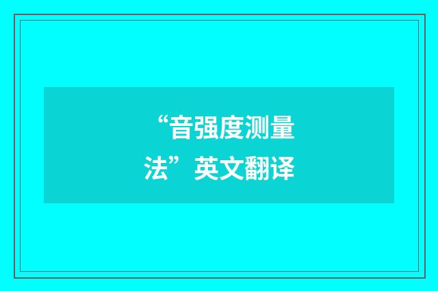 “音强度测量法”英文翻译