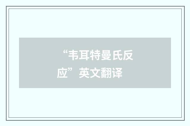 “韦耳特曼氏反应”英文翻译