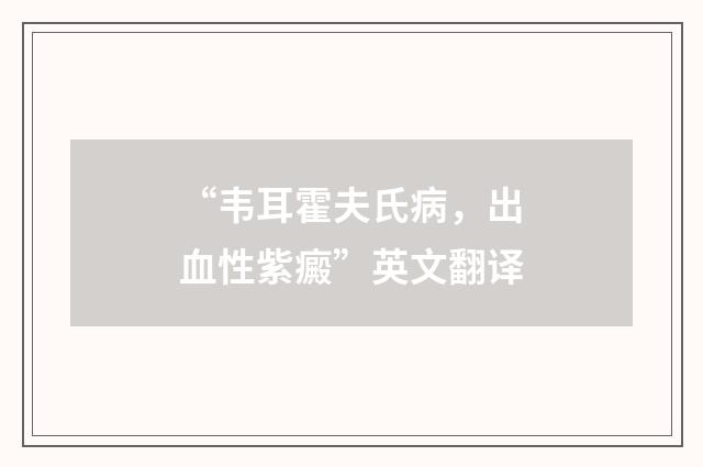 “韦耳霍夫氏病，出血性紫癜”英文翻译