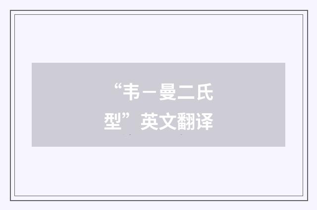 “韦－曼二氏型”英文翻译