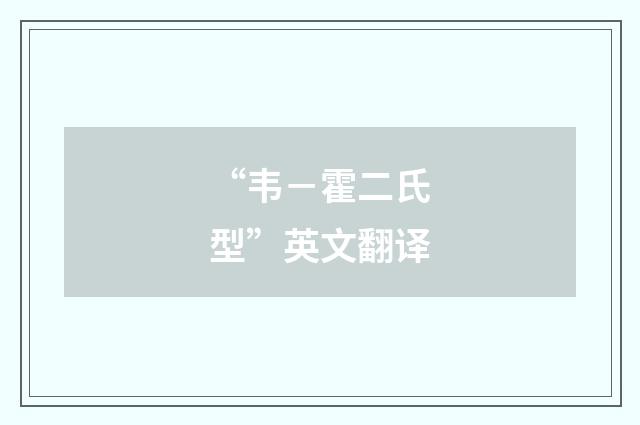 “韦－霍二氏型”英文翻译