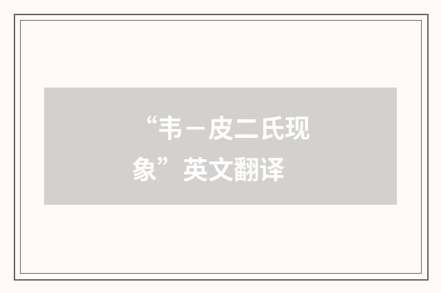 “韦－皮二氏现象”英文翻译
