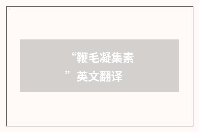 “鞭毛凝集素”英文翻译