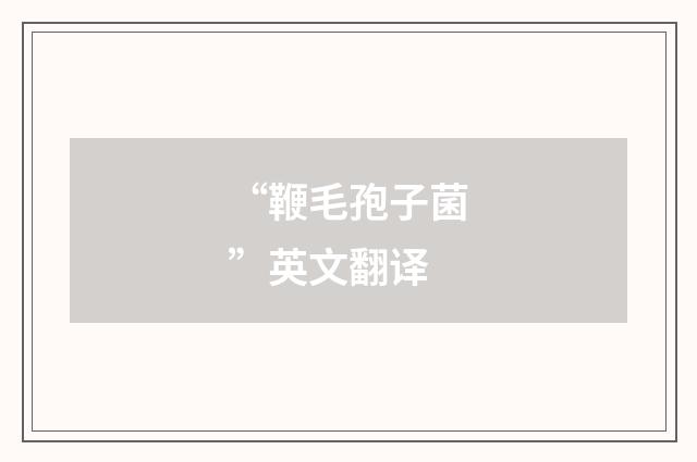 “鞭毛孢子菌”英文翻译
