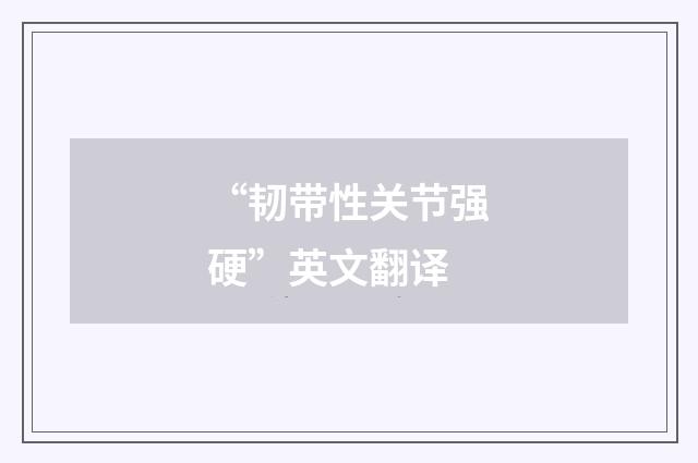 “韧带性关节强硬”英文翻译