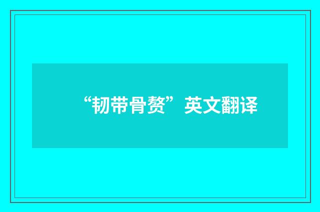 “韧带骨赘”英文翻译
