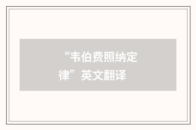 “韦伯费照纳定律”英文翻译
