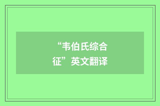 “韦伯氏综合征”英文翻译