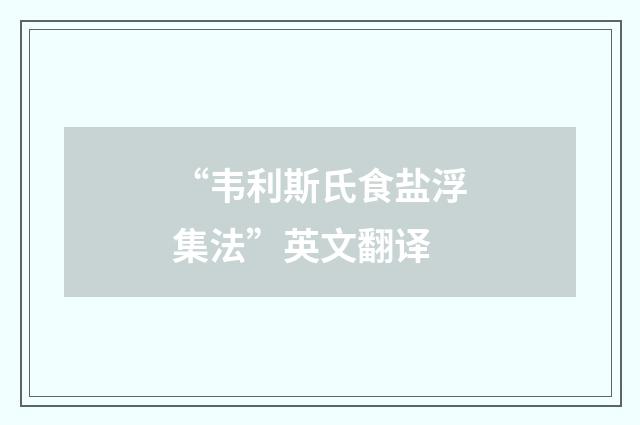 “韦利斯氏食盐浮集法”英文翻译