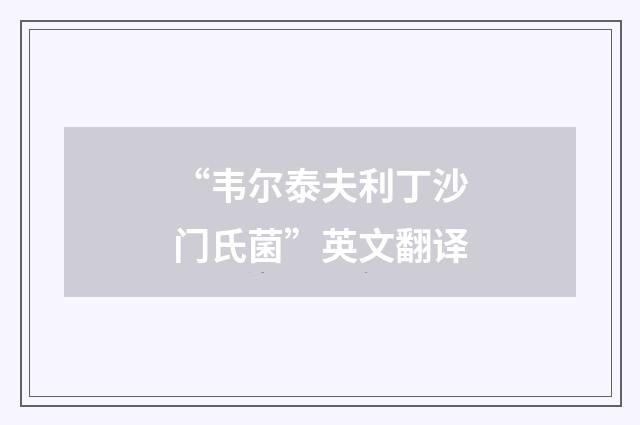 “韦尔泰夫利丁沙门氏菌”英文翻译