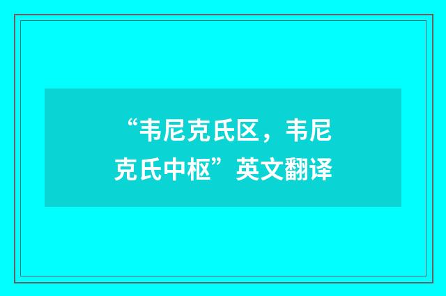“韦尼克氏区，韦尼克氏中枢”英文翻译