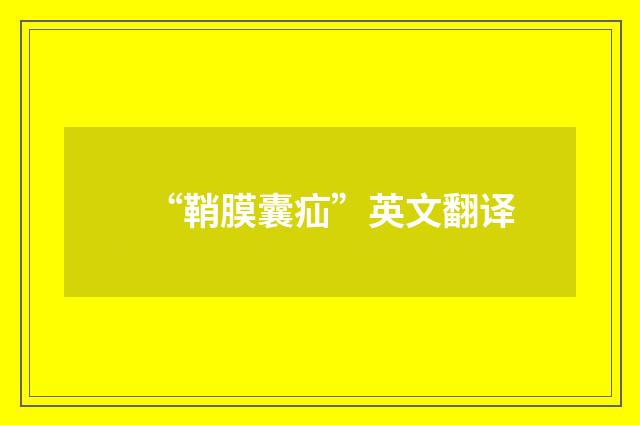 “鞘膜囊疝”英文翻译