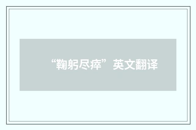 “鞠躬尽瘁”英文翻译