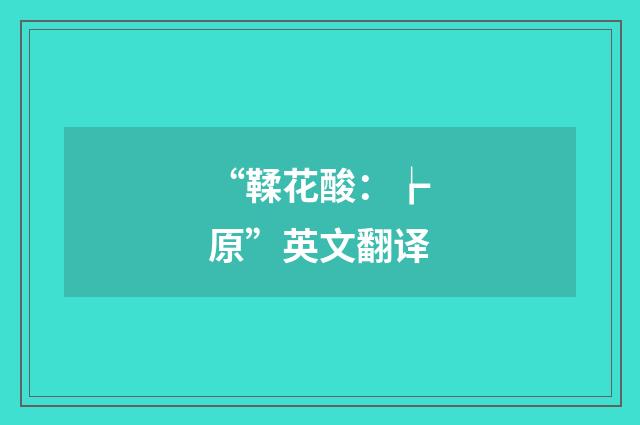 “鞣花酸：┢原”英文翻译
