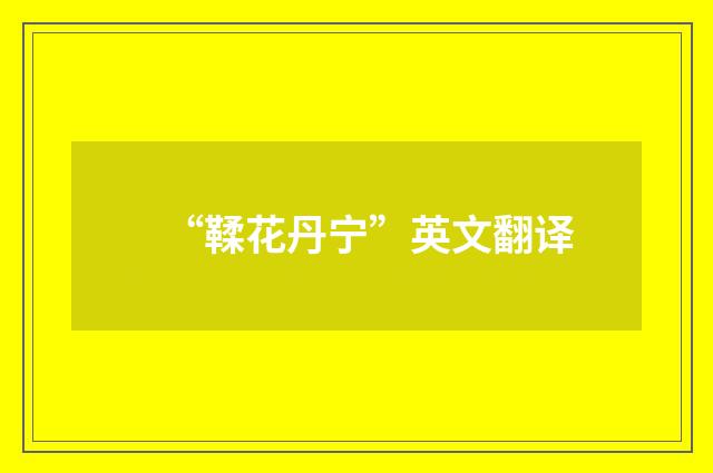 “鞣花丹宁”英文翻译