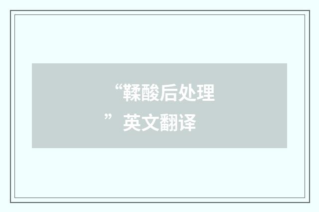 “鞣酸后处理”英文翻译
