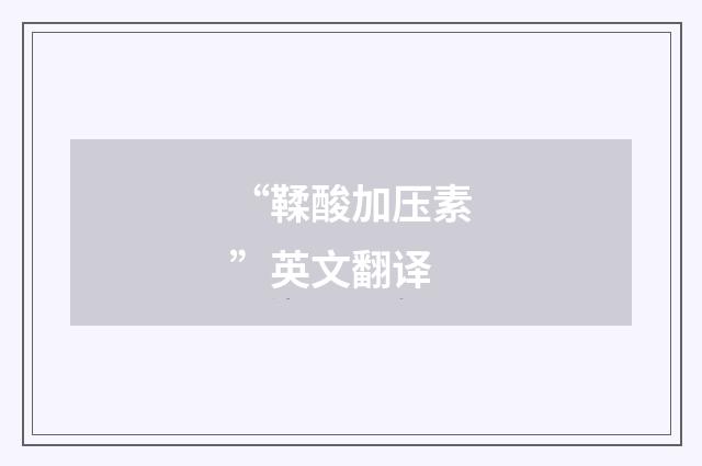 “鞣酸加压素”英文翻译