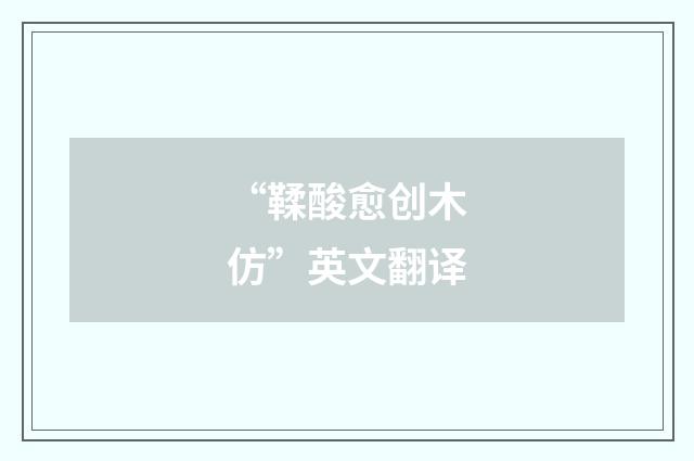 “鞣酸愈创木仿”英文翻译