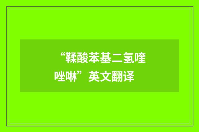 “鞣酸苯基二氢喹唑啉”英文翻译