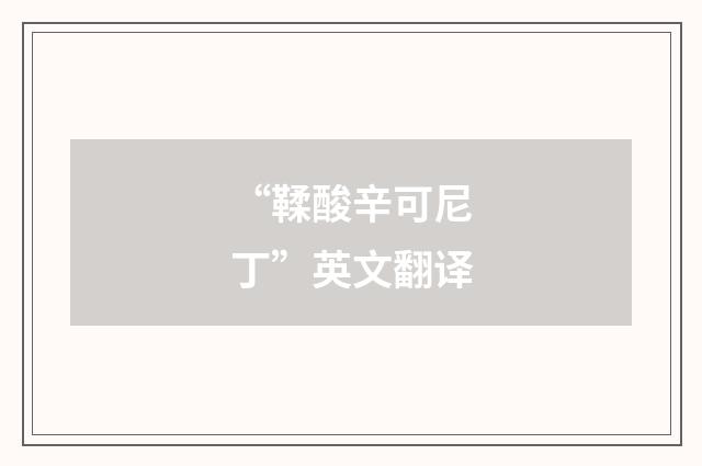 “鞣酸辛可尼丁”英文翻译