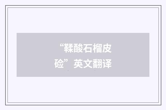 “鞣酸石榴皮硷”英文翻译