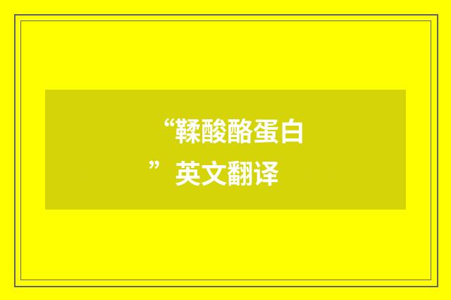 “鞣酸酪蛋白”英文翻译