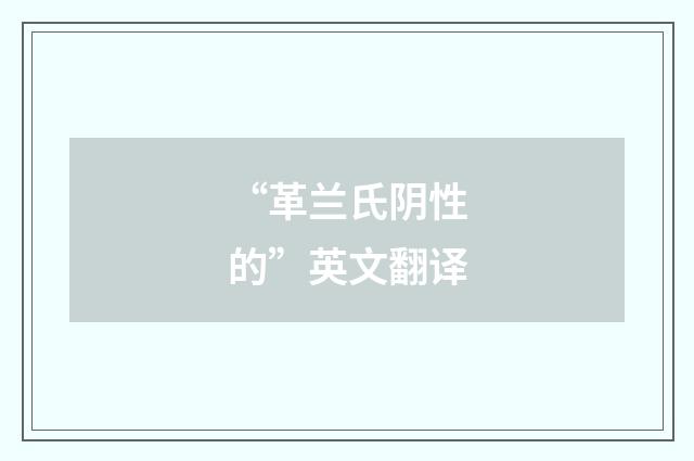 “革兰氏阴性的”英文翻译