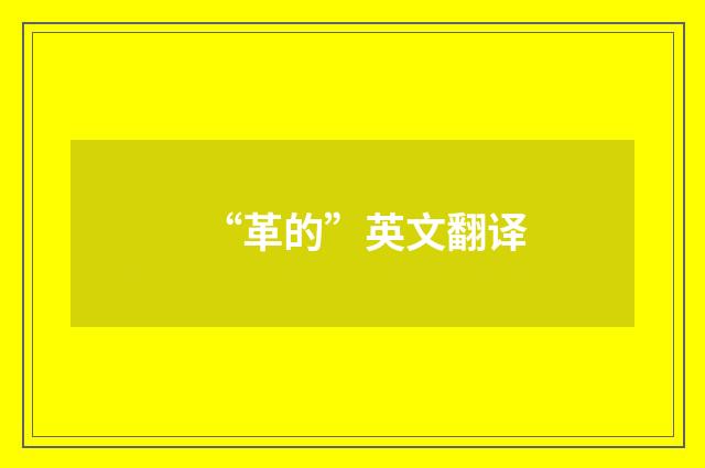 “革的”英文翻译