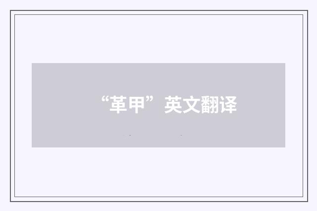 “革甲”英文翻译