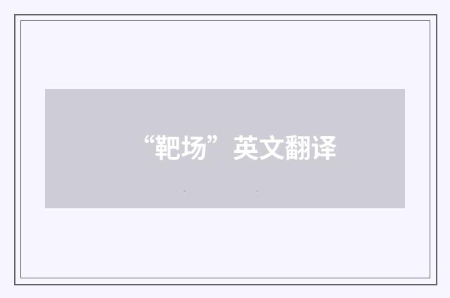 “靶场”英文翻译