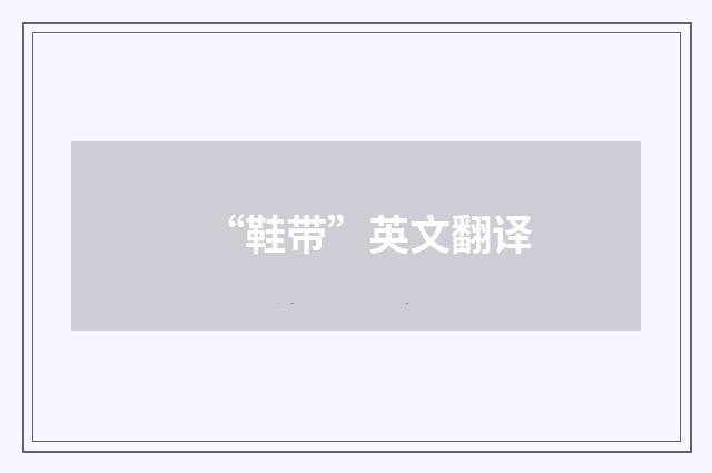 “鞋带”英文翻译