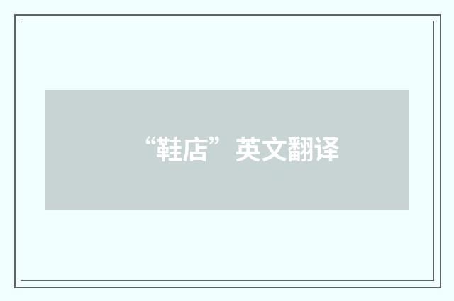 “鞋店”英文翻译