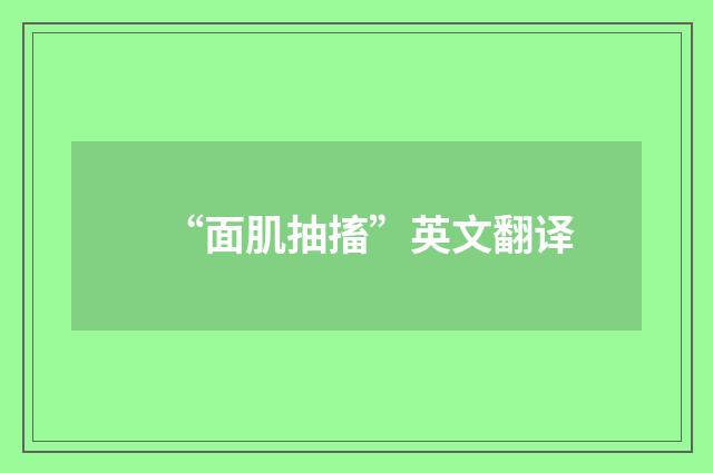 “面肌抽搐”英文翻译