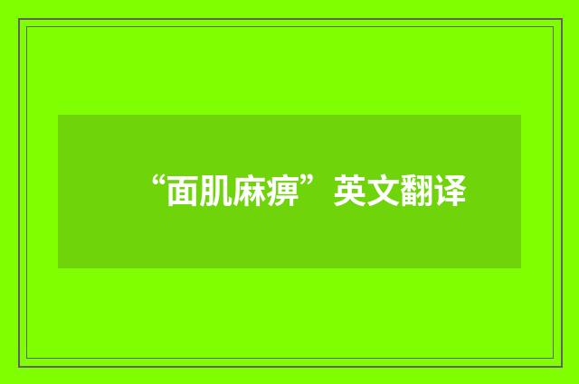 “面肌麻痹”英文翻译