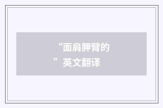 “面肩胛臂的”英文翻译