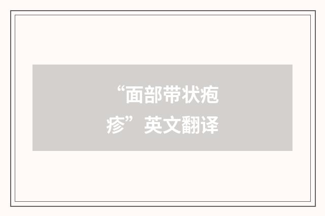 “面部带状疱疹”英文翻译