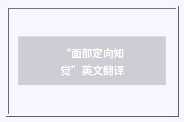 “面部定向知觉”英文翻译
