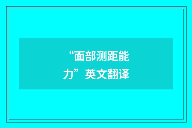 “面部测距能力”英文翻译