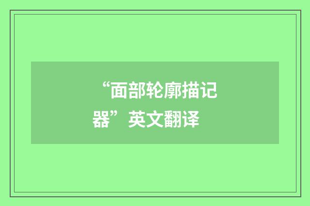 “面部轮廓描记器”英文翻译