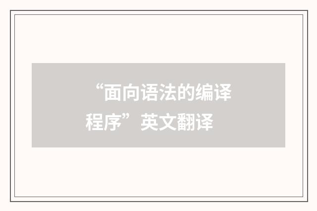 “面向语法的编译程序”英文翻译