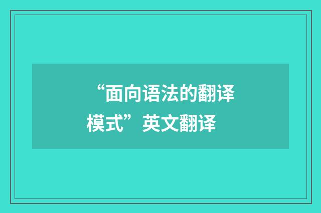 “面向语法的翻译模式”英文翻译