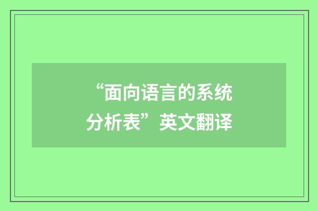 “面向语言的系统分析表”英文翻译