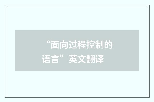 “面向过程控制的语言”英文翻译