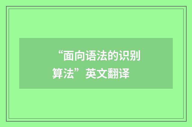 “面向语法的识别算法”英文翻译